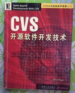 CVS開源軟件開發技術 軟件開發及技術轉讓的實踐與價值