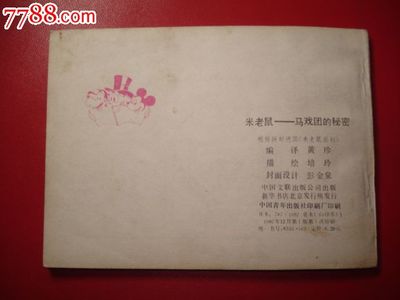 米老鼠-馬戲團的*密,連環(huán)畫/小人書,八十年代(20世紀(jì)),繪畫版連環(huán)畫,64開,卡通題材,套書散本,中國文聯(lián),普本,頁碼不詳,se27716684,零售,七七八八連環(huán)畫收藏