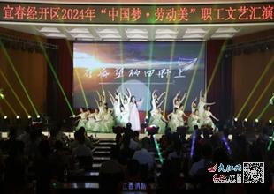 宜春經開區(qū)舉行2024年弘揚 中國夢 勞動美 職工文藝匯演 圖